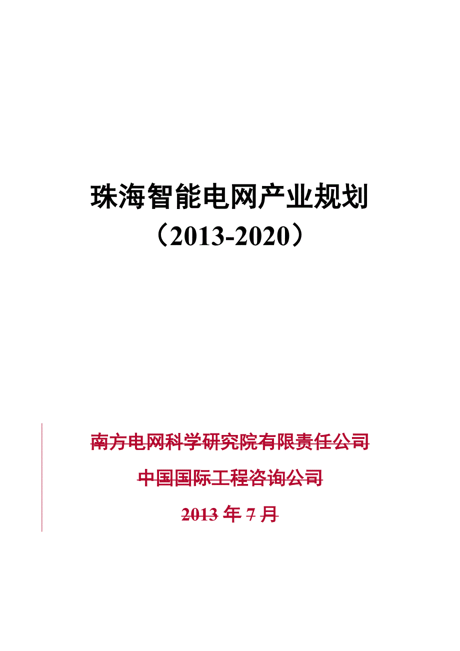 珠海智能电网产业规划（2013-2020）_第1页