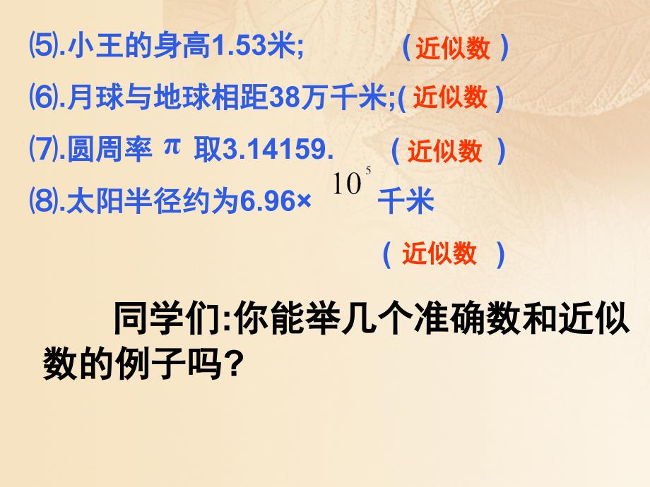 2017年秋七年级数学上册 1.5 有理数的乘方 1.5.3《近似数》教学课件2 （新版）新人教版_第4页