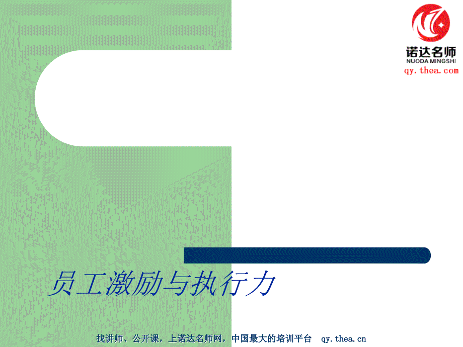 超市、商场员工激励与执行力_第1页