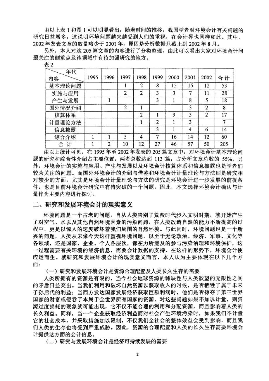 关于我国环境会计确认计量及其应用的探讨_第5页