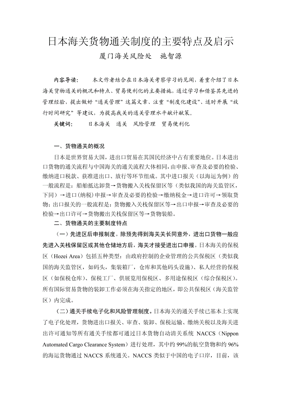 日本海关货物通关制度的主要特点及启示_第1页