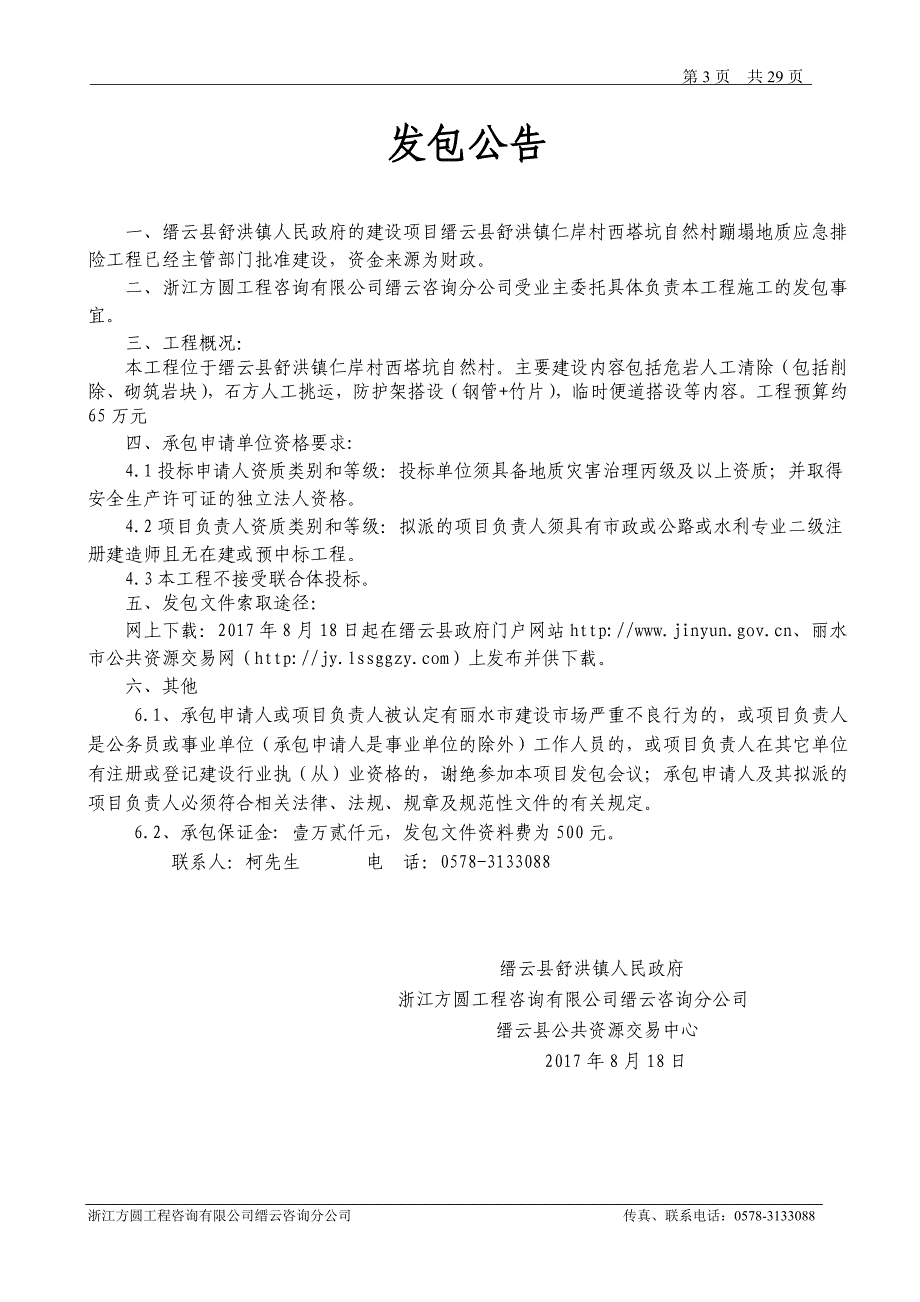 缙云县舒洪镇仁岸村西塔坑自然村蹦塌地质应急排险工程_第4页