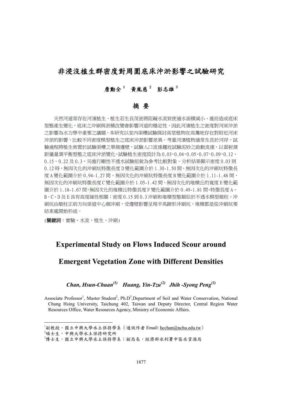 非浸没植生群密度对周围底床冲淤影响之试验研究_第1页