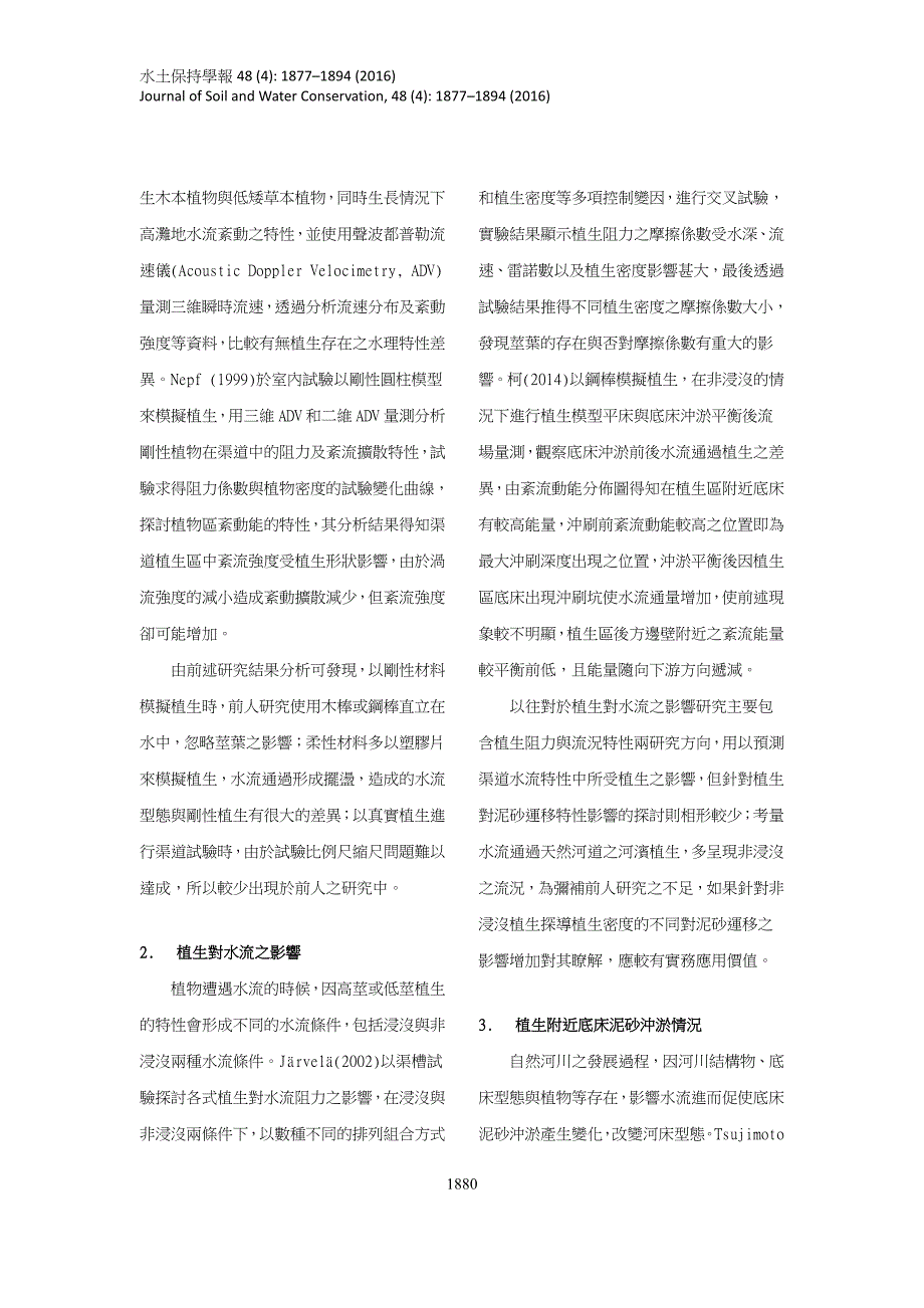 非浸没植生群密度对周围底床冲淤影响之试验研究_第4页