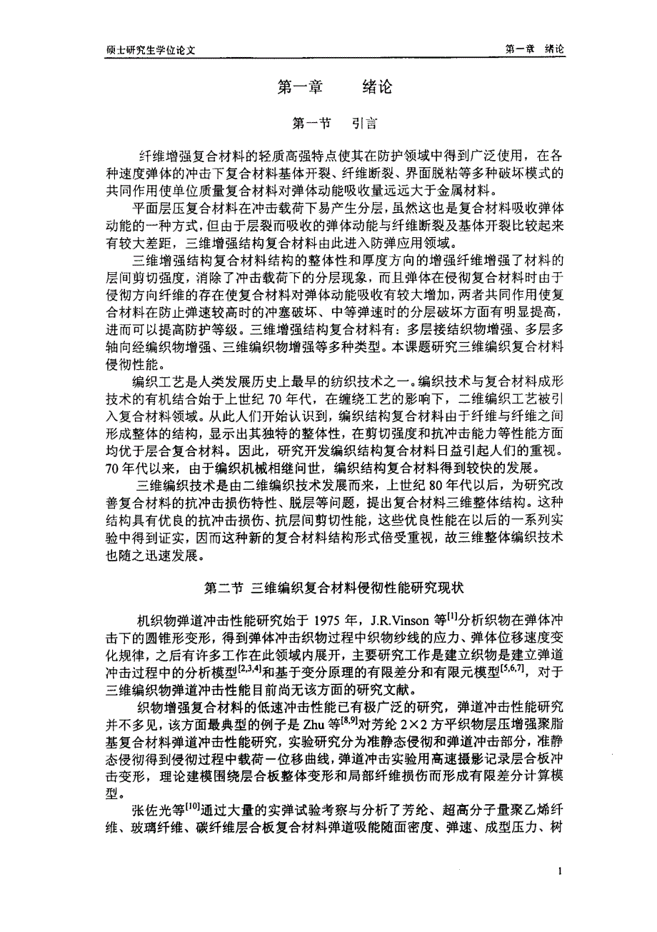 三维编织复合材料抗侵彻性能——准静态侵彻性能实验研究及弹道冲击侵彻有限元计算_第4页