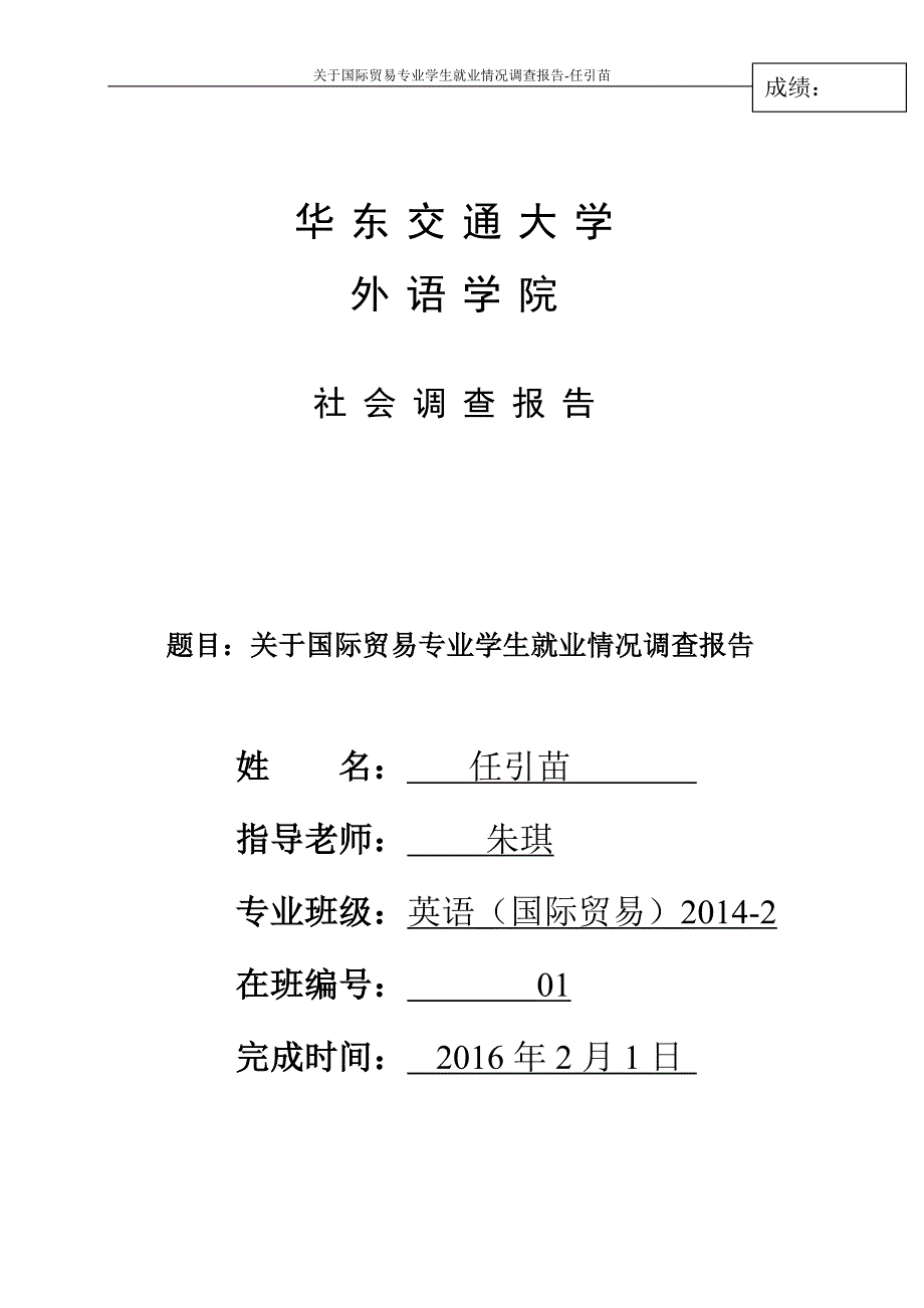 关于国际贸易专业学生就业情况调查报告_第1页