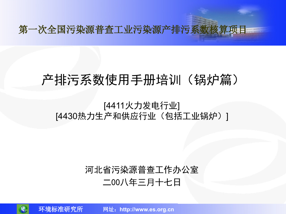 锅炉产排污系数使用手册培训_第1页