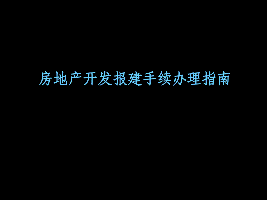 房地产开发报建手续办理指南_第1页