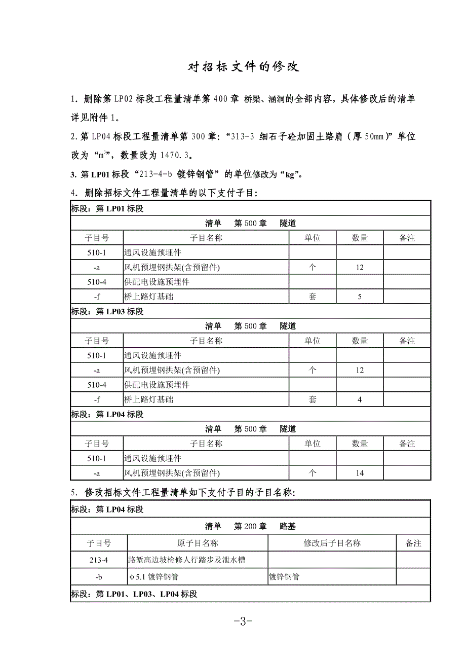 龙泉至浦城（浙闽界）高速公路土建施工招标_第3页