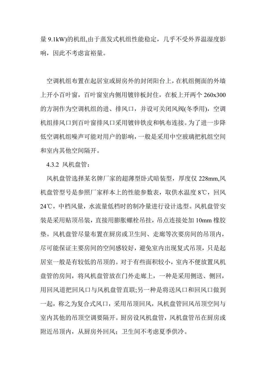 华亭嘉园蒸发式家用中央空调系统设计 _第3页