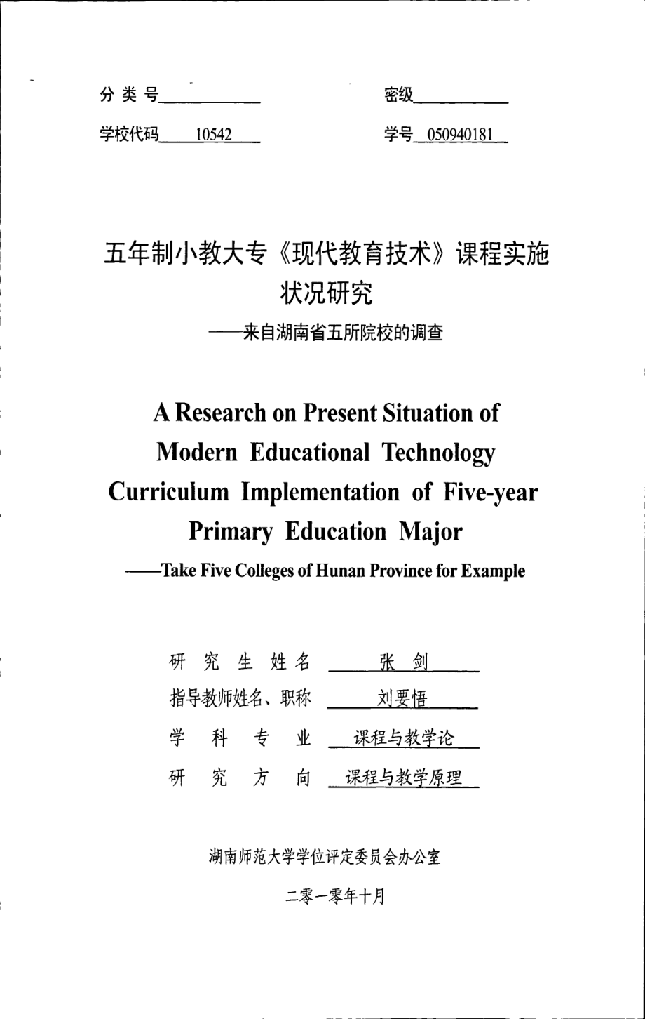 五年制小教大专《现代教育技术》课程实施状况研究——来自湖南省五所院校的调查_第1页