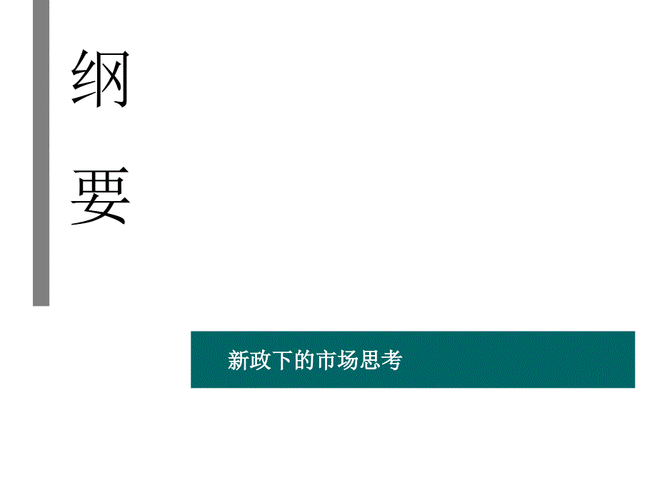 房地产新政出台后各地市场营销策略_第1页