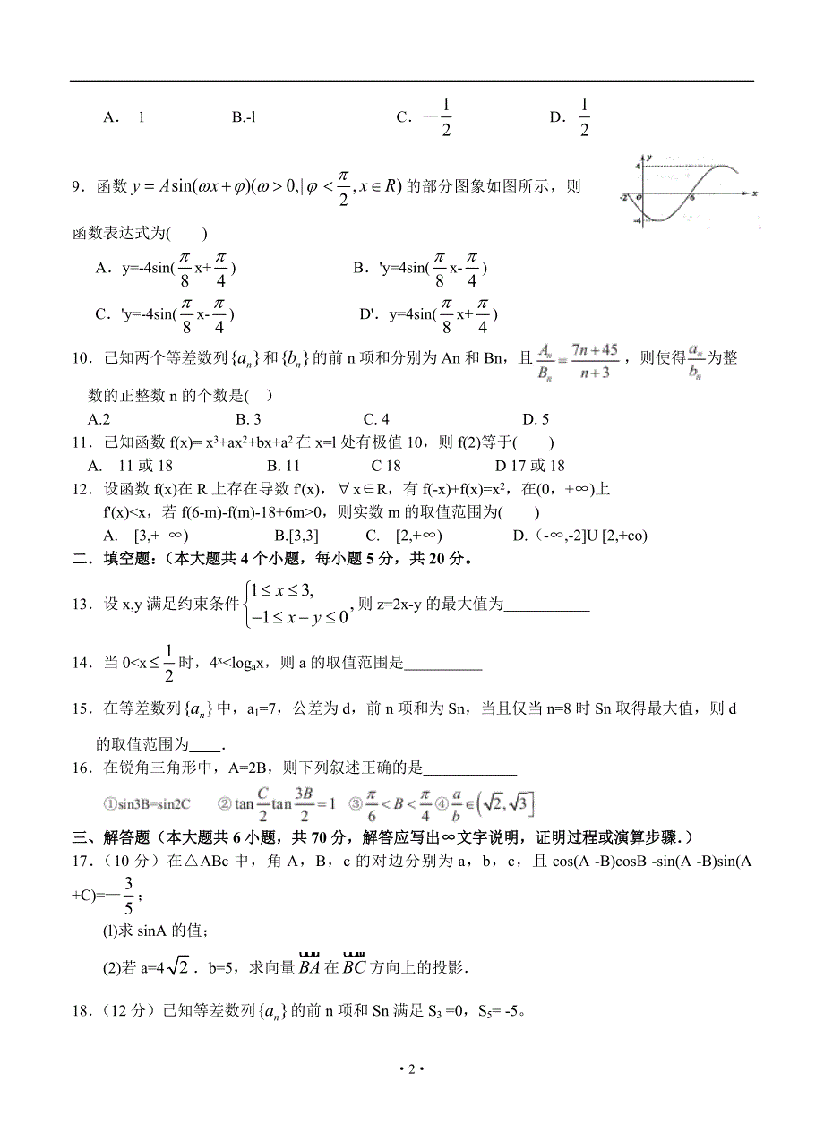 安徽省蚌埠市第二中学2016届高三11月月考数学（理）试题带答案_第2页