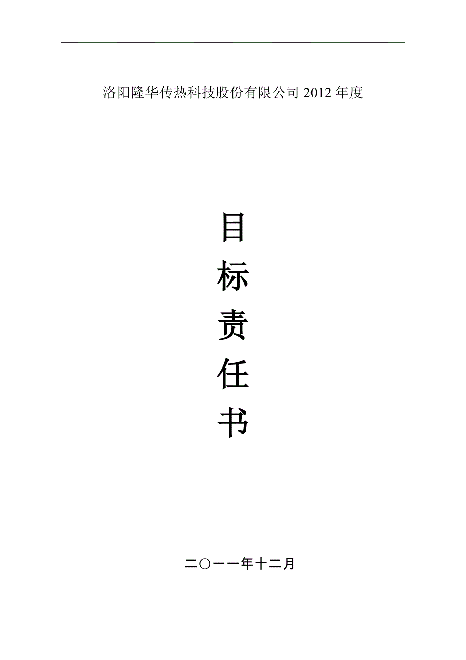 洛阳隆华传热科技股份有限公司综合部2012年目标责任书_第1页