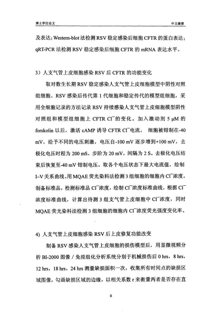 人支气管上皮细胞在呼吸道合胞病毒感染后CFTR功能及上皮修复功能研究_第4页