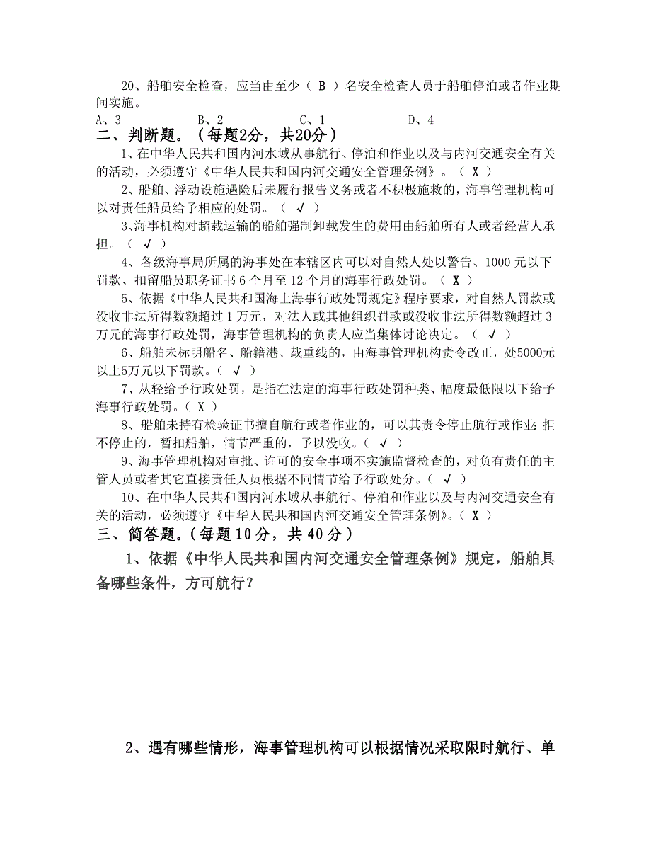 海事处2011行政执法知识考核试题a_第3页