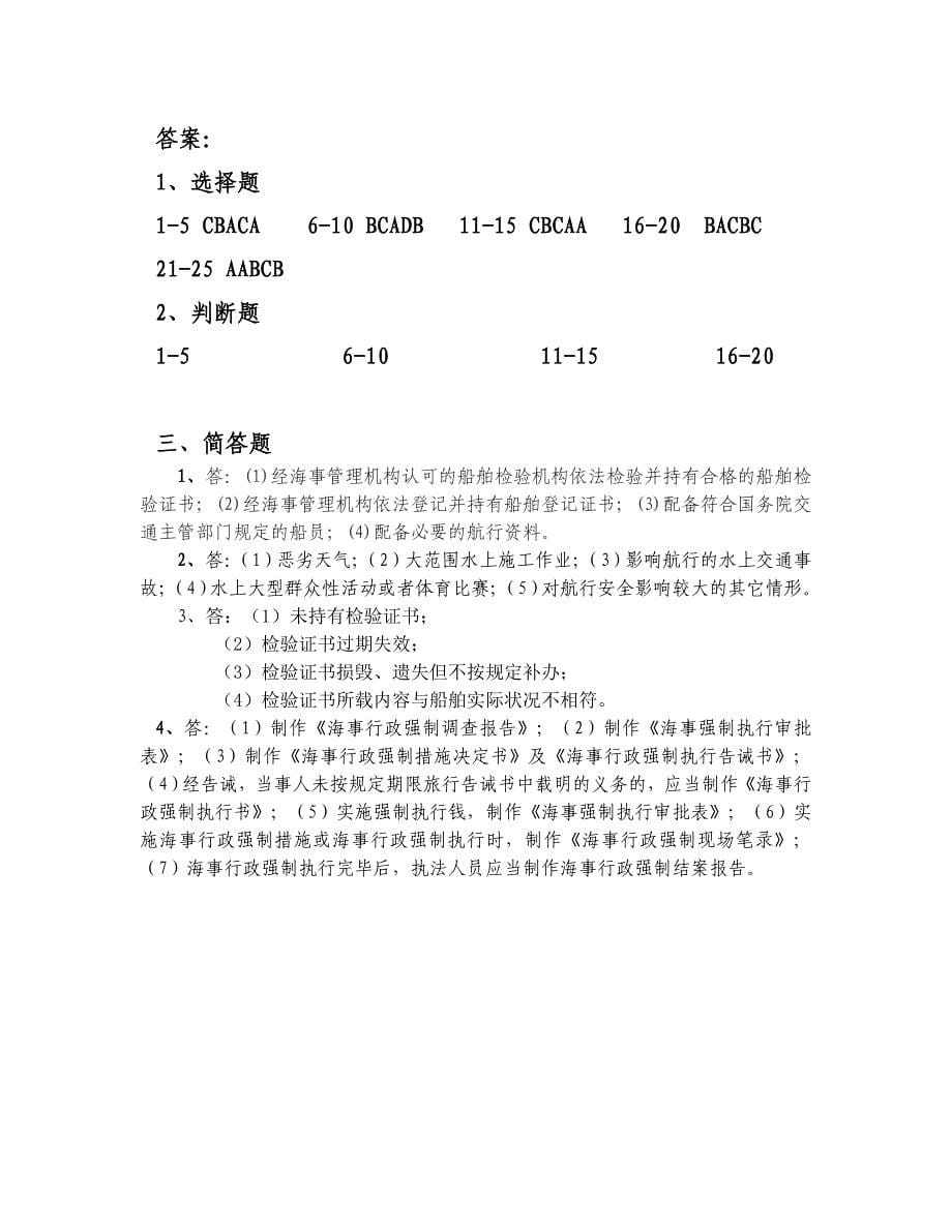 海事处2011行政执法知识考核试题a_第5页