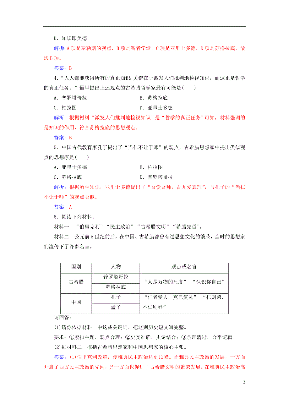 2017年秋高中历史 第三单元 从人文精神之源到科学理性时代 第11课 希腊先哲的精神觉醒课堂演练 岳麓版必修3_第2页