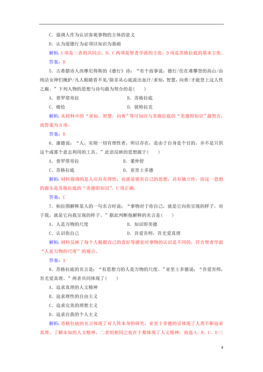 2017年秋高中历史 第三单元 从人文精神之源到科学理性时代 第11课 希腊先哲的精神觉醒课堂演练 岳麓版必修3_第4页