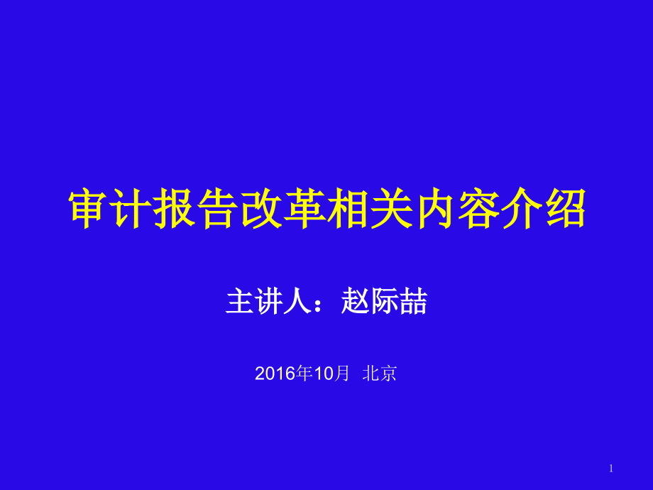 审计报告改革相关内容介绍_第1页