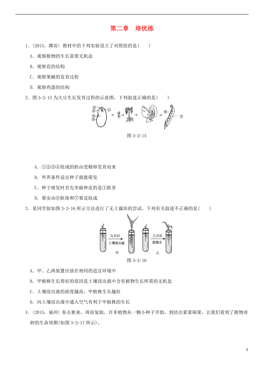 2018年中考生物复习 第三单元 第二章培优练_第1页