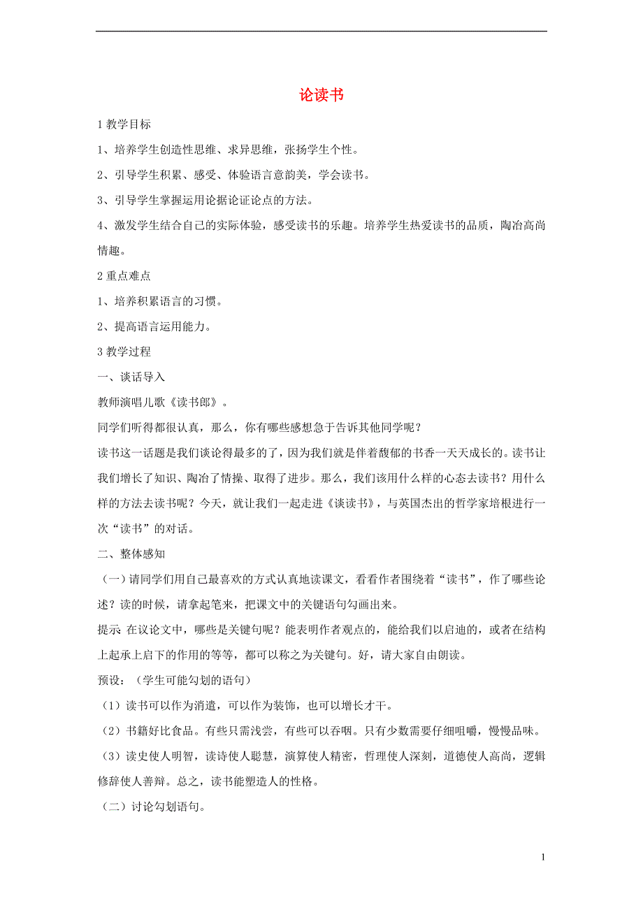 2017秋八年级语文上册 第四单元 自主阅读 论读书（节选）教案2 北师大版_第1页