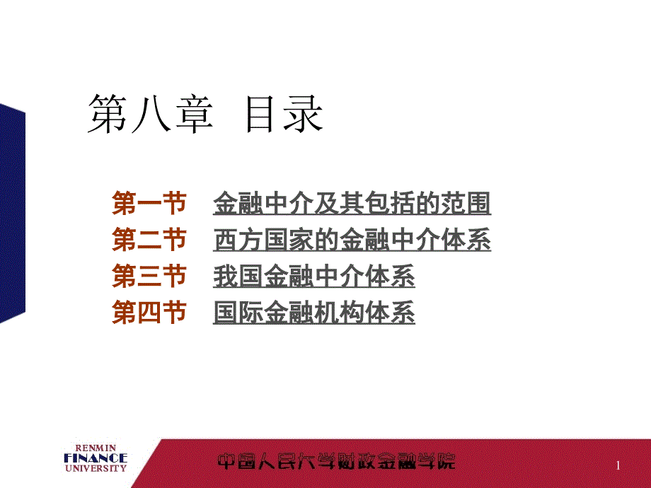 金融学第8章--金融中介概述_第1页