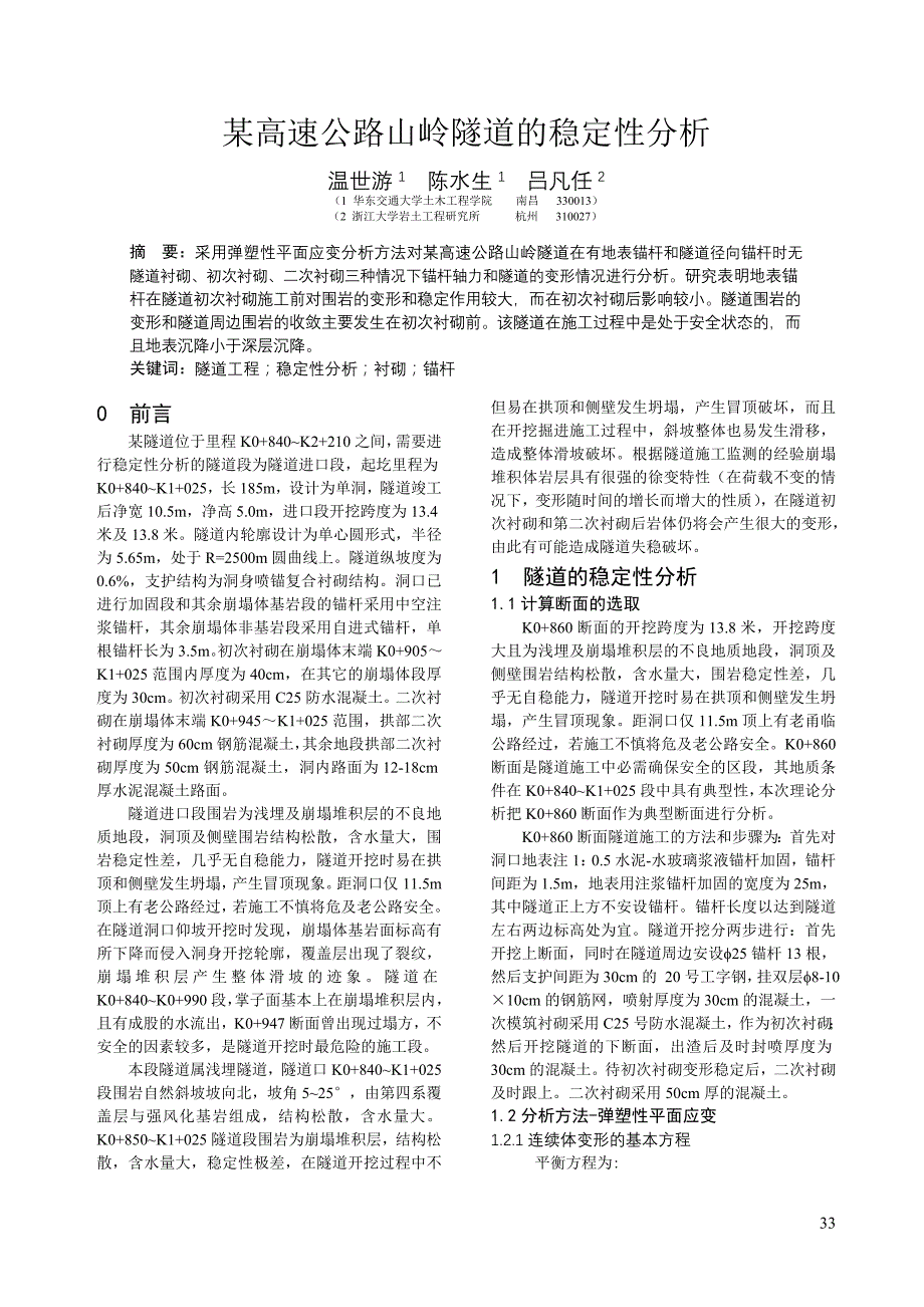 某高速公路山岭隧道的稳定性分析_第1页