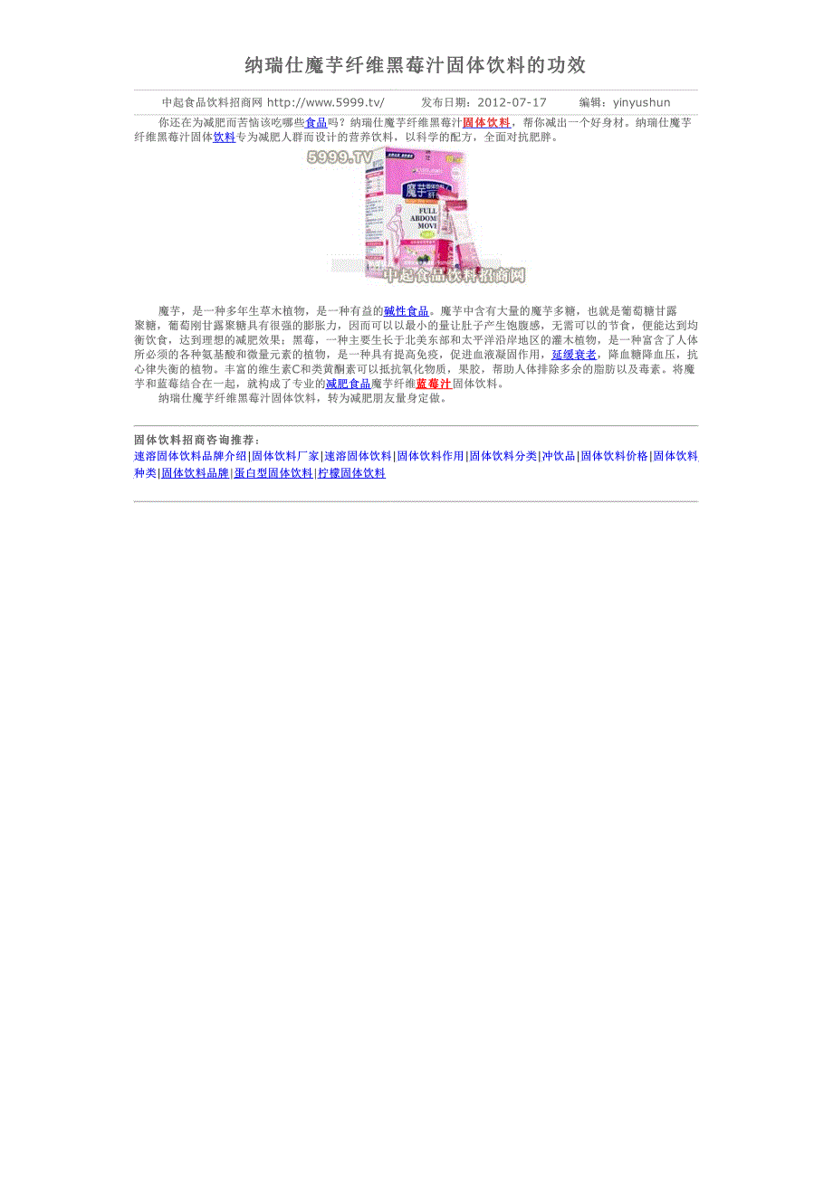 纳瑞仕魔芋纤维黑莓汁固体饮料的功效_第1页