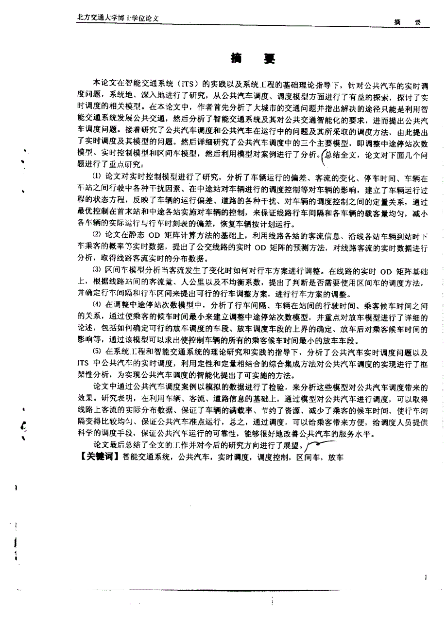 公共汽车实时调度方法与模型研究_第1页