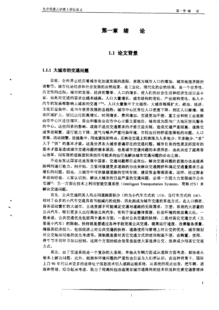 公共汽车实时调度方法与模型研究_第3页