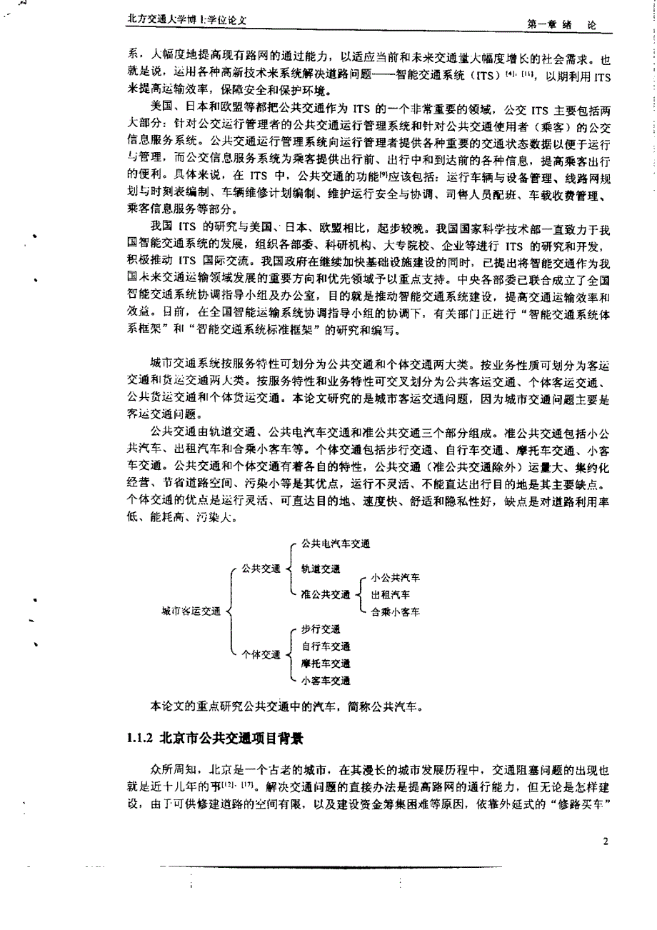 公共汽车实时调度方法与模型研究_第4页