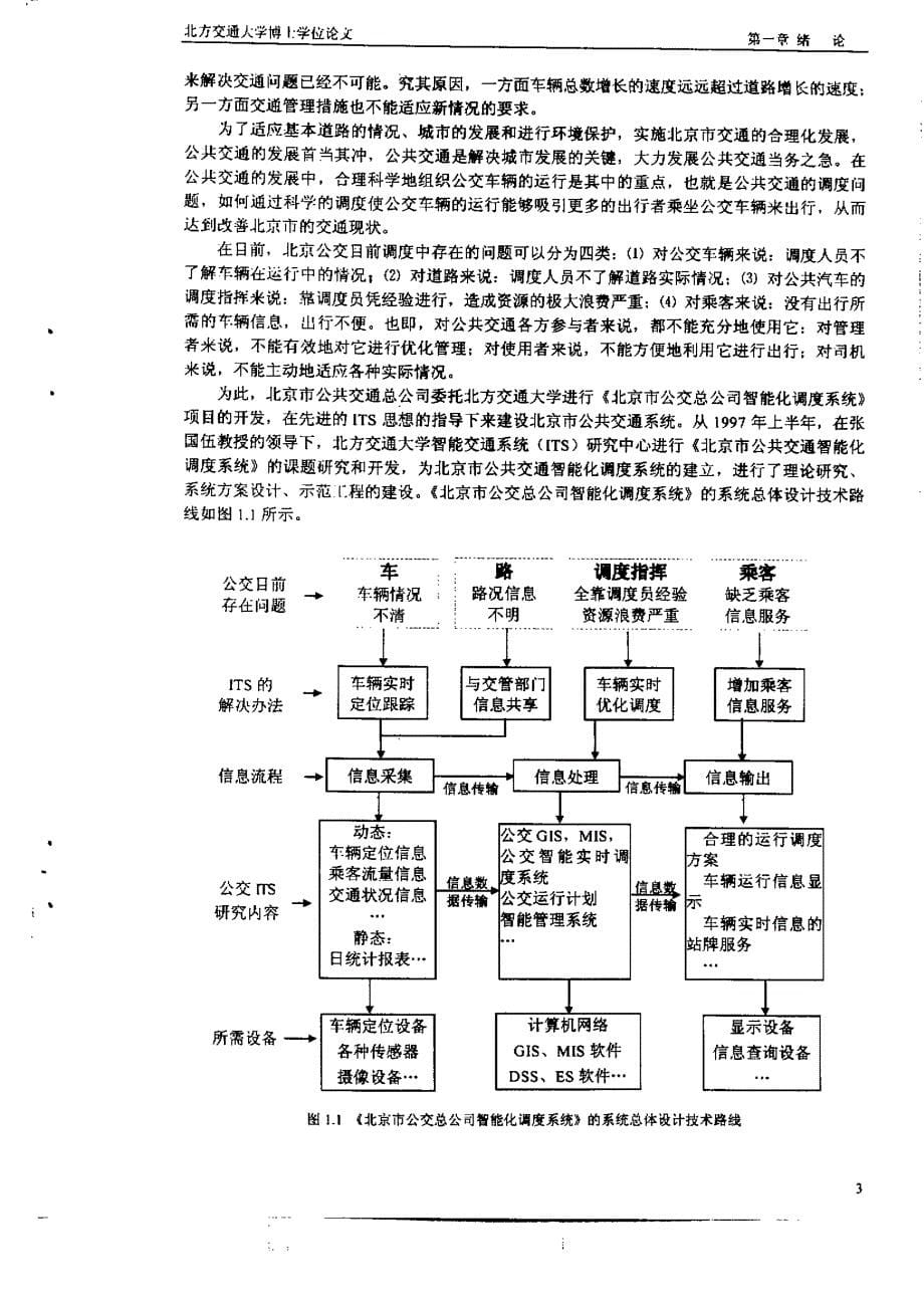 公共汽车实时调度方法与模型研究_第5页