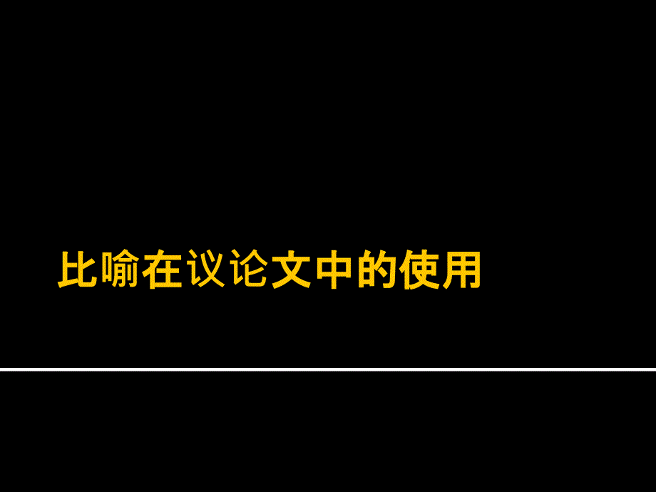 比喻手法在议论文中的使用_第1页