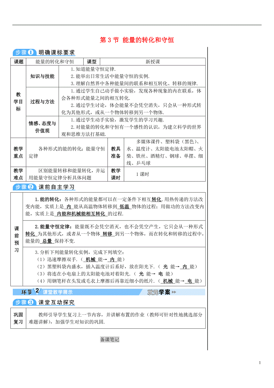 2017年秋九年级物理全册 14.3 能量的转化和守恒导学案 （新版）新人教版_第1页