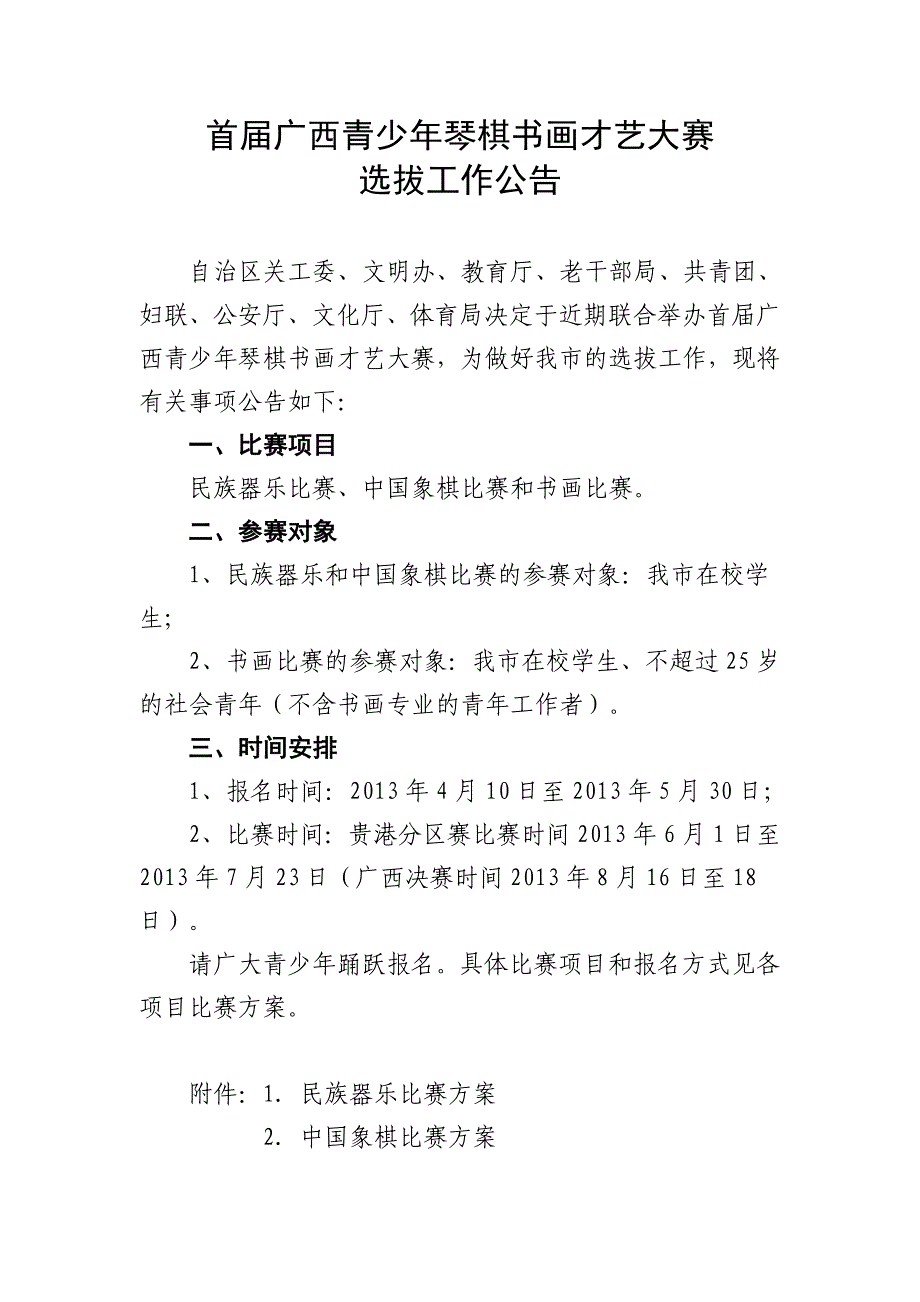 首届广西青少年琴棋书画才艺大赛学校分赛区参赛情况表_第1页