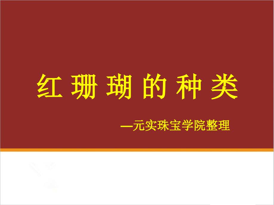 珠宝培训班整理的最权威红珊瑚的种类及特征_第1页