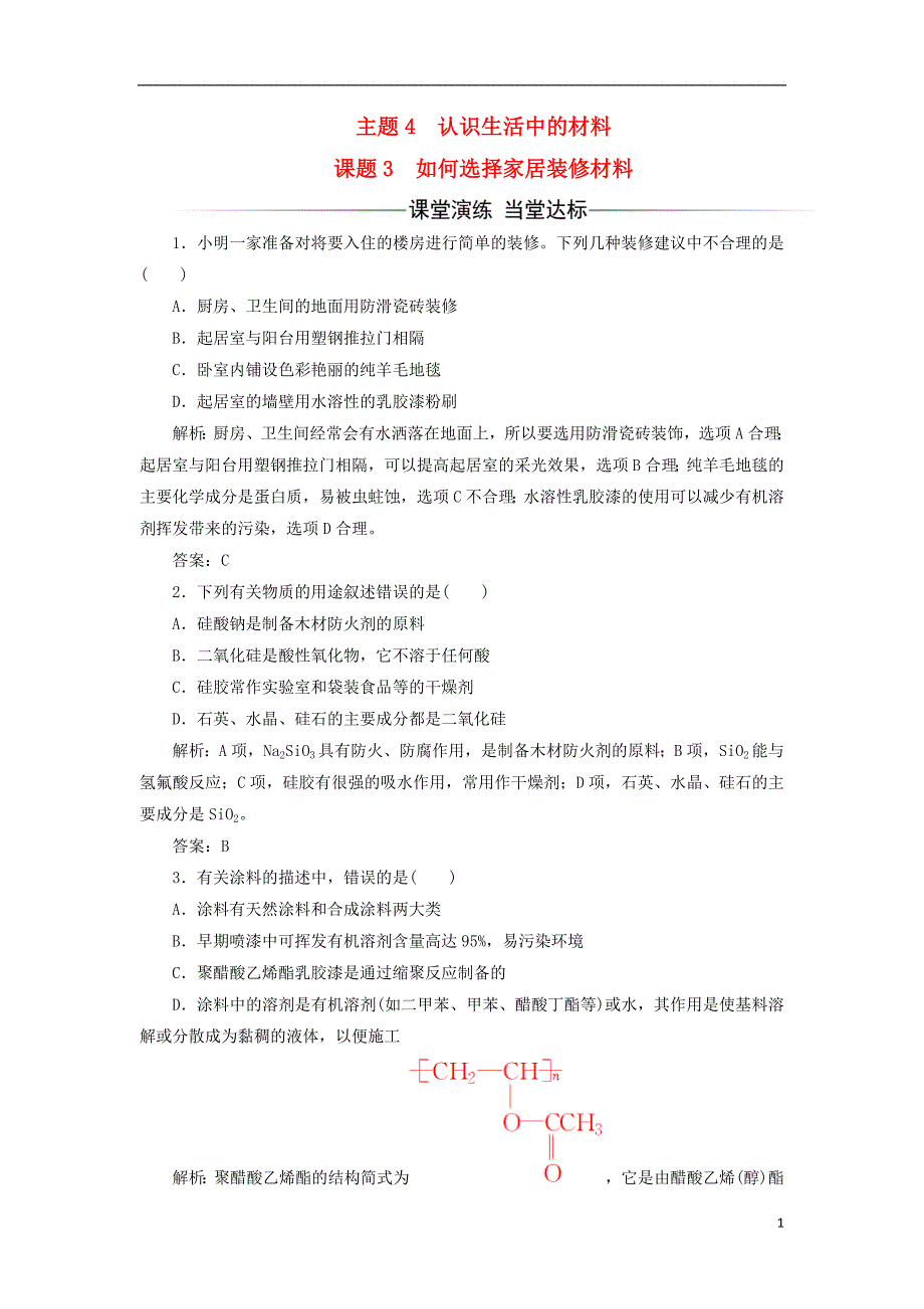 2017年秋高中化学 主题4 认识生活中的材料 课题3 如何选择家居装修材料练习 鲁科版选修1_第1页