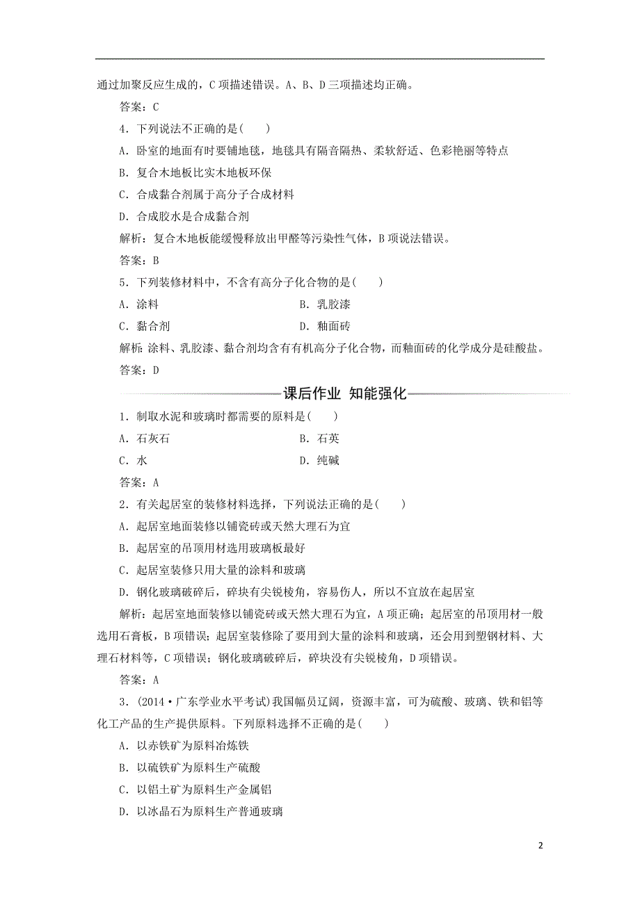 2017年秋高中化学 主题4 认识生活中的材料 课题3 如何选择家居装修材料练习 鲁科版选修1_第2页