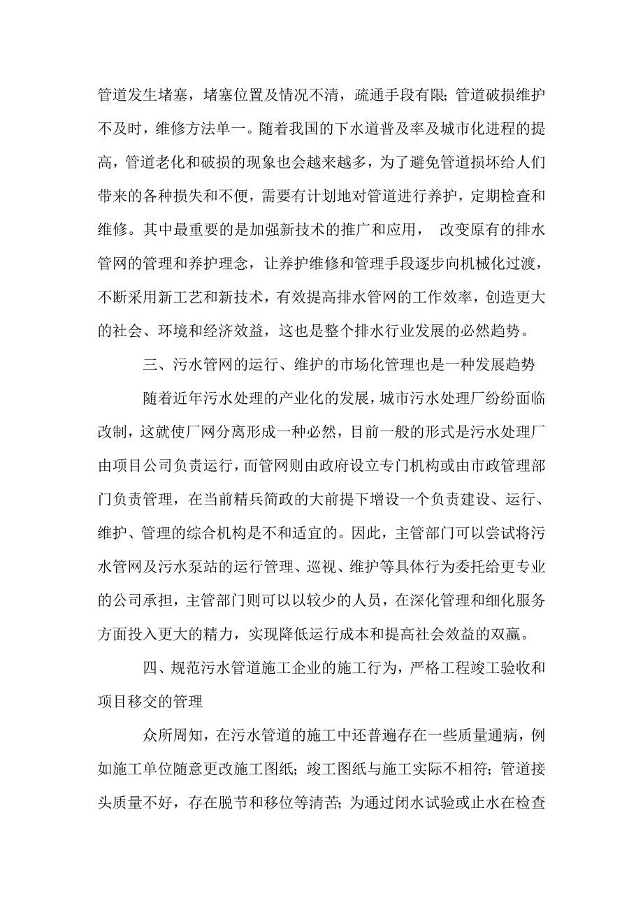 如何解决城市污水管网的管理问题_第2页