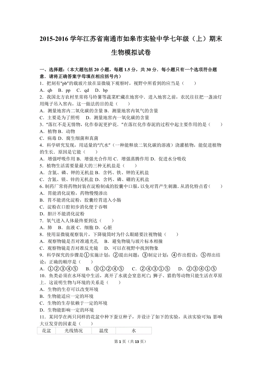 江苏省南通市如皋市实验中学2015-2016学年七年级（上）期末生物模拟试卷（解析版）_第1页