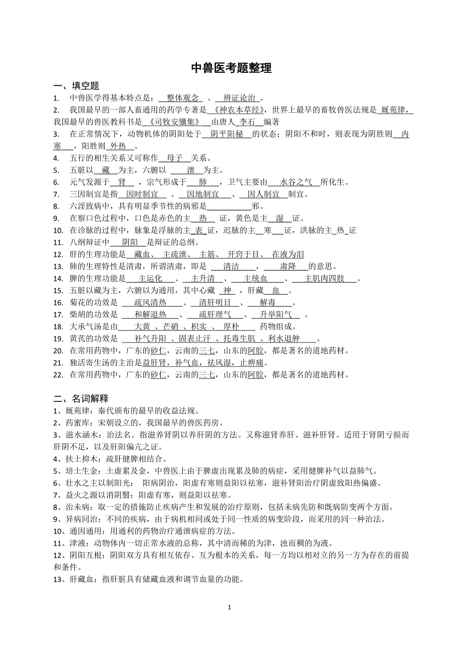 中兽医考试题整理(含答案)1_第1页