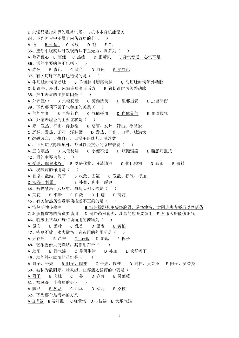 中兽医考试题整理(含答案)1_第4页