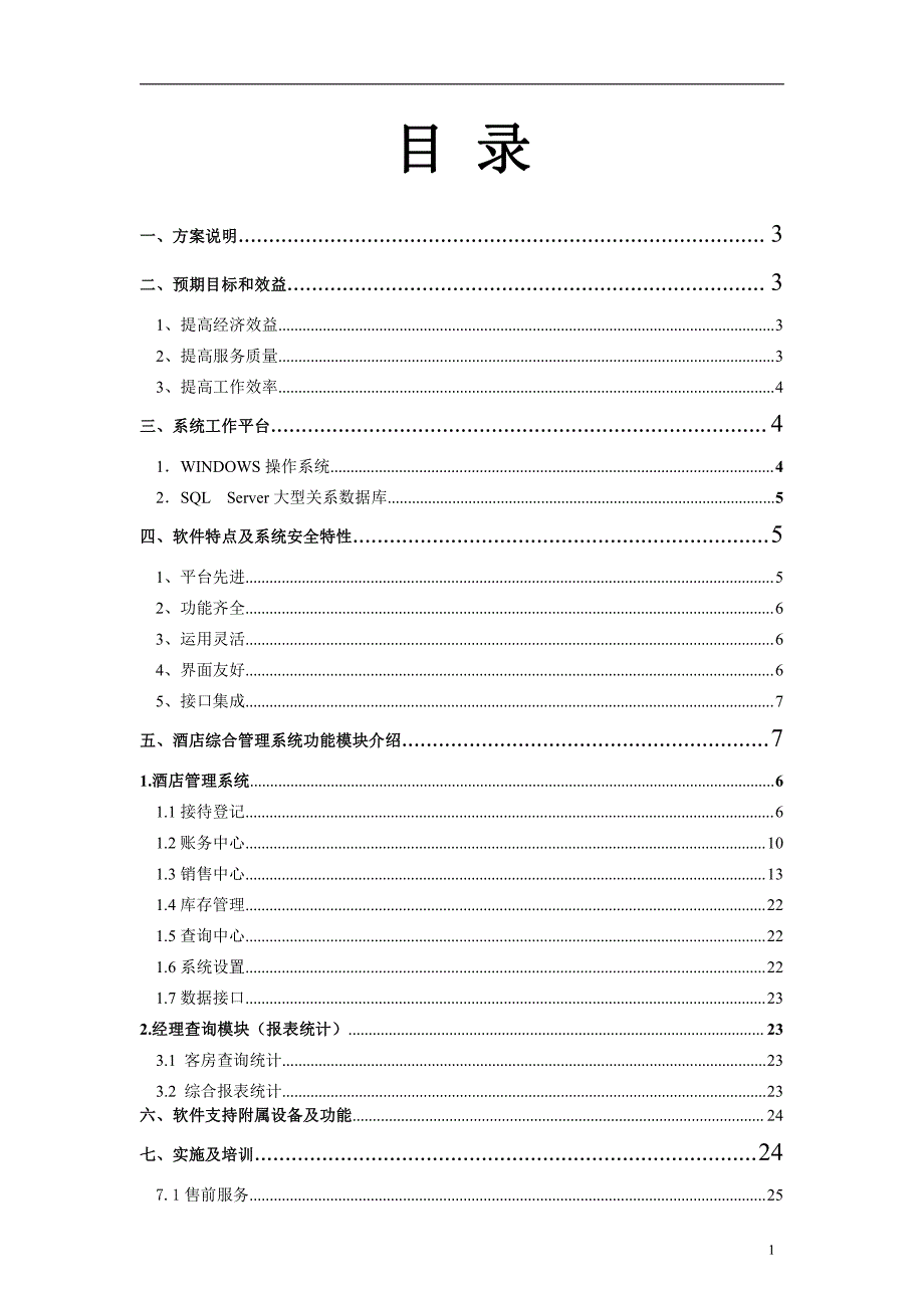 酒店客房管理系统方案书_第2页