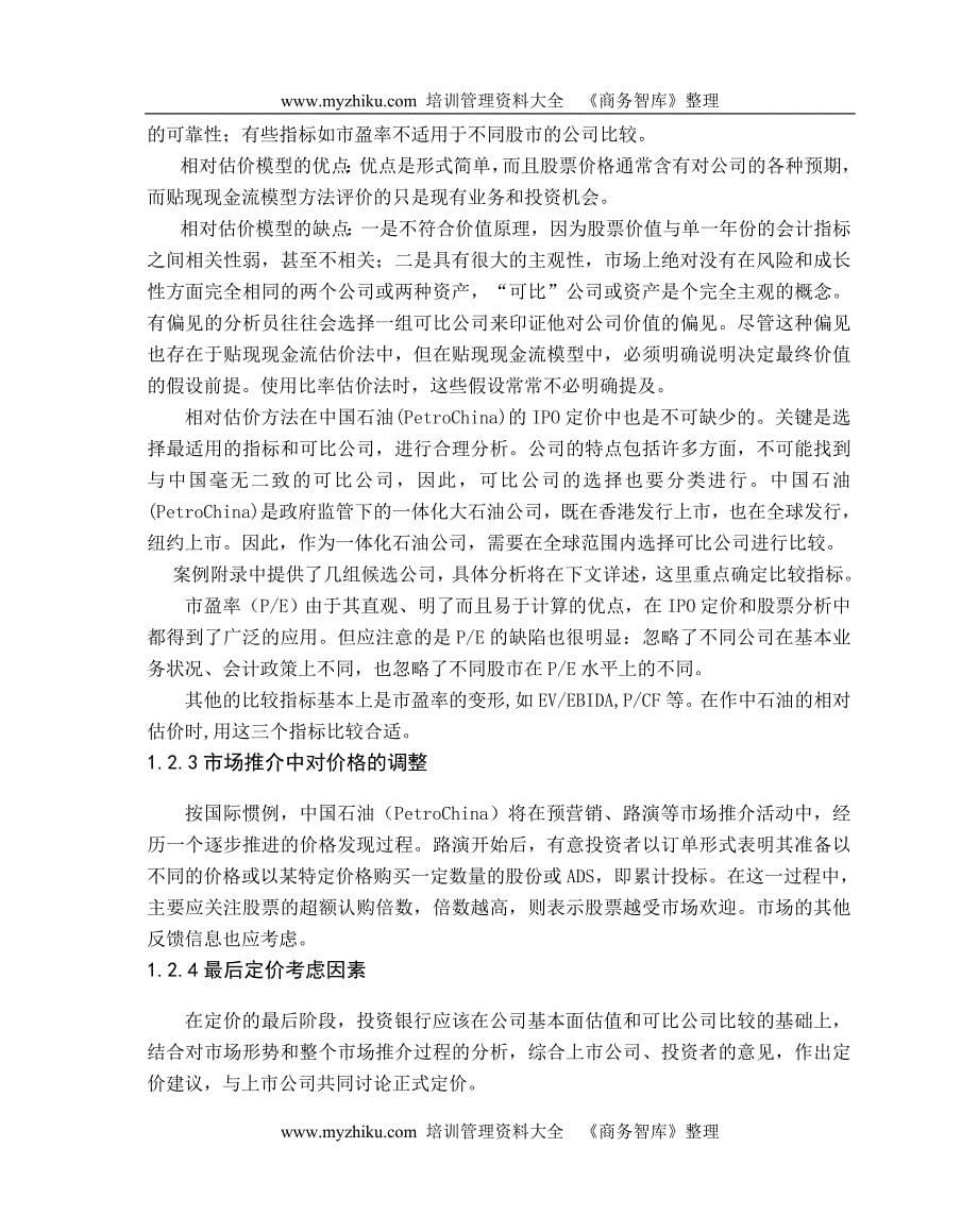 中国石油案例分析_第5页