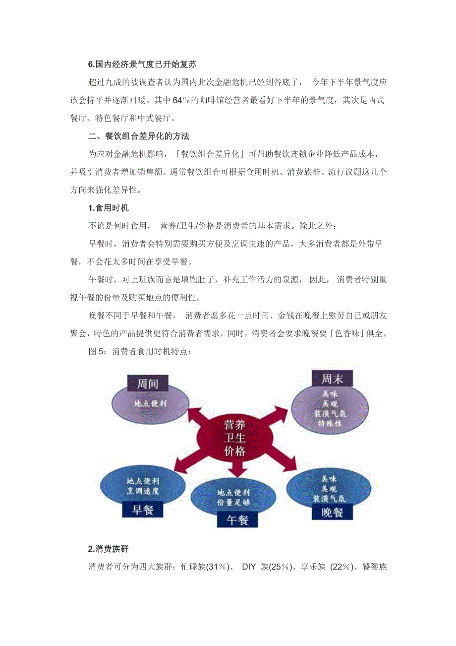 2009中国连锁餐饮业发展战略趋势调查报告_第4页