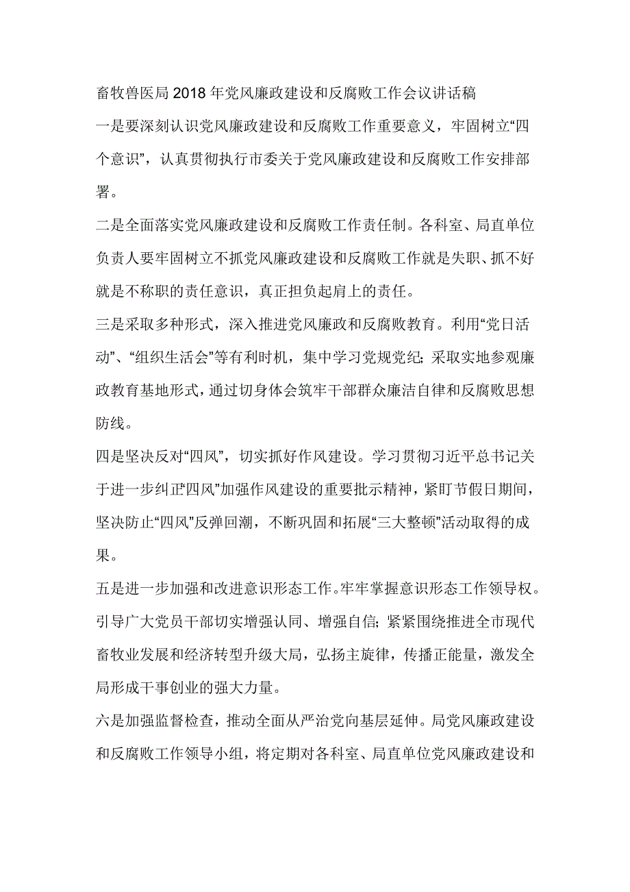 畜牧兽医局2018年党风廉政建设和反腐败工作会议讲话稿_第1页