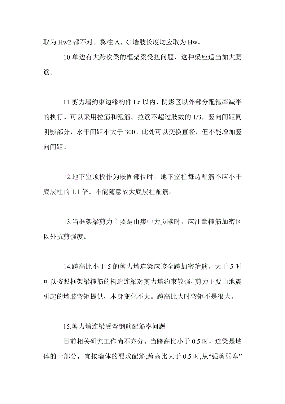 上部结构设计注意哪些问题_第4页