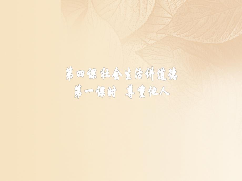 2017年秋季八年级道德与法治上册 第二单元 遵守社会规则 第四课 社会生活讲道德 第一框 尊重他人课件 新人教版_第1页