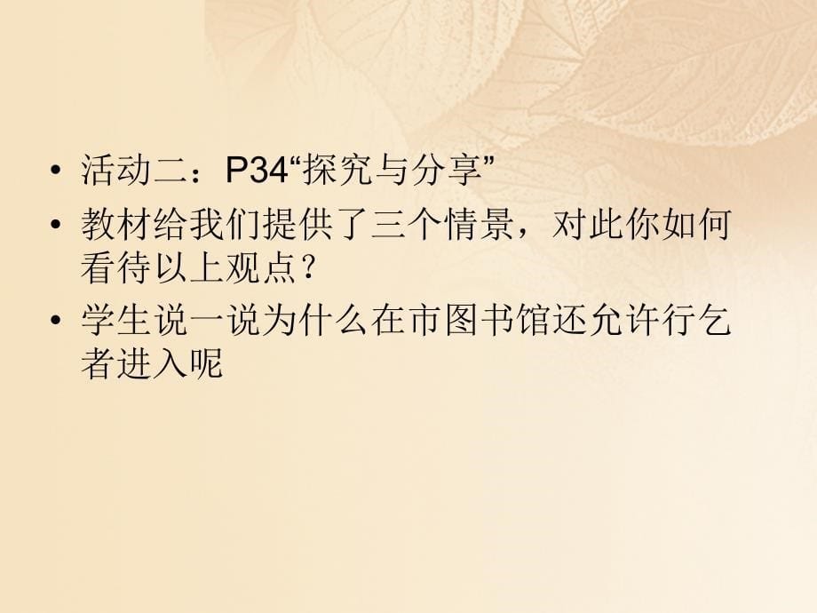 2017年秋季八年级道德与法治上册 第二单元 遵守社会规则 第四课 社会生活讲道德 第一框 尊重他人课件 新人教版_第5页